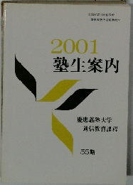 2001塾生案内