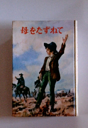 母をたずねて