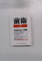 前衛　1991年3