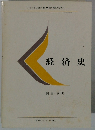 経済史