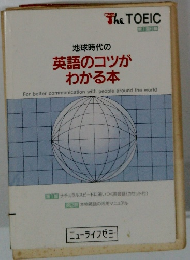 英語のコツがわかる本