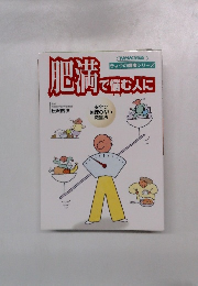 肥満 で感じ で悩む人に
