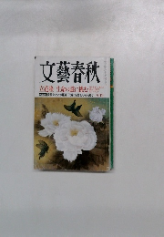 文藝春秋