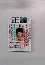 正論　2015年8月号