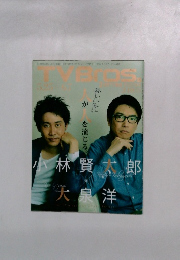 小林賢太郎 演劇ぶっく TVBros