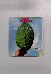 ちいさなかがくのとも 8　はっぱきらきら