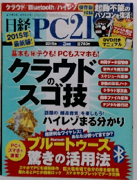 日経 PC21　2015年3月号　クラウドのスゴ技