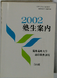2002塾生案内