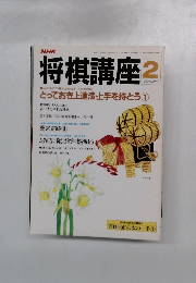 将棋講座2月号