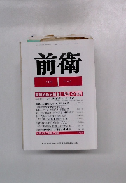 前衛 1994 1  642号