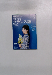 テレビでフランス語　2