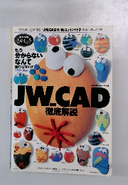 JW.CAD 徹底解説