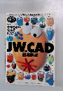 JW.CAD 徹底解説