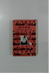 徳川家康　吉田与志雄著/桑田忠親・解説