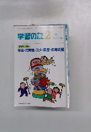 学習の友1994年2月号