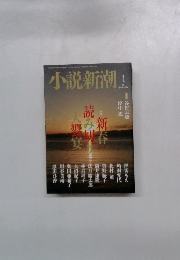 小説新潮　1