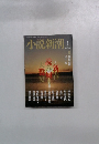 小説新潮　1