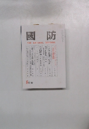 國防 THE NATIONAL DEFENSE 8月