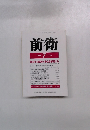前衛 1993年7月号 No. 634