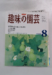 趣味の園芸　2006年8
