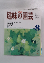 趣味の園芸　2006年8