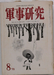 軍事研究　　1973　8