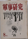 軍事研究　　1973　8