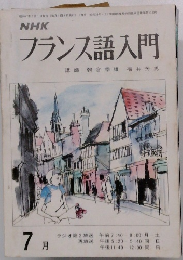 NHKフランス語入門7月号