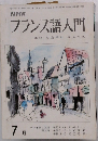 NHKフランス語入門7月号