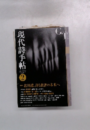 現代詩手帖 2015 2