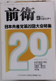 前衛1994年9月号