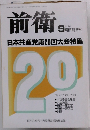 前衛1994年9月号