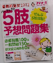 5肢予想問題集