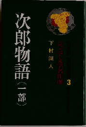 次郎物語(一部)