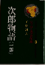 次郎物語(一部)