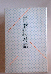 青春対話
