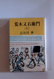 荒木又右衛門（上）