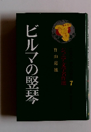 ビルマの竪琴 7