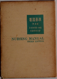 看護基準 第3版