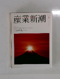 産業新潮　2014年1月号