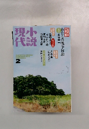 現代小説　2015年2月号