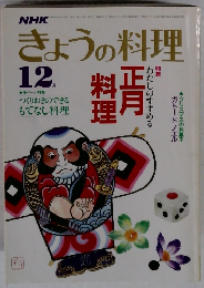 きょうの料理　12月号