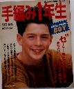 手編み１年生　1989年