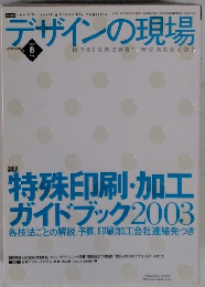 デザインの現場2003年8月号
