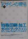 デザインの現場2003年8月号