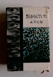 影が見ていた