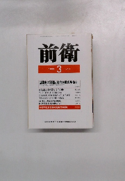 前衛　1992年3