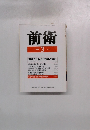 前衛　1992年3