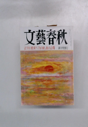 文藝春秋　井口俊英「告白状,独占公開
新年特?号
