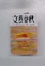 文藝春秋　井口俊英「告白状,独占公開
新年特?号
